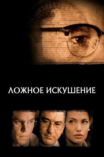 Ложное искушение / The Good Shepherd (2006)