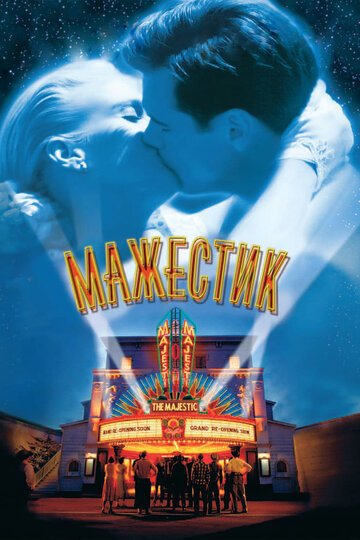 Мажестик / The Majestic (2001)