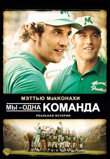Мы - одна команда / We Are Marshall (2006)