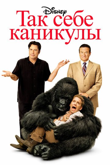 Так себе каникулы / Old Dogs (2009)