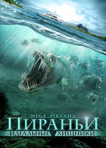 Пираньи: Идеальные хищники / Mega Piranha (2009)
