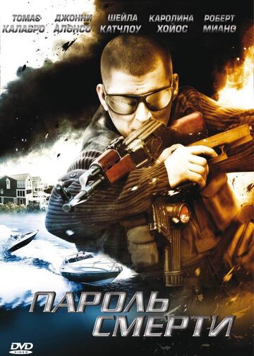 Пароль смерти / Safehouse (2008)