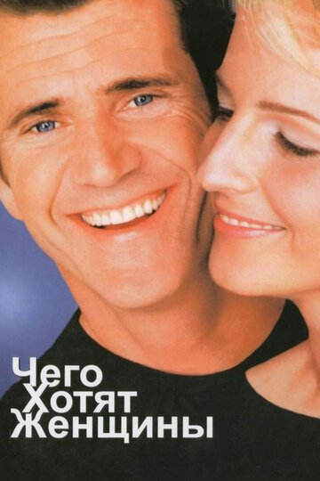 Чего хотят женщины / What Women Want (2000)