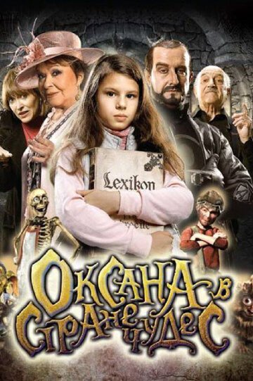 Оксана в стране чудес / Saxana a Lexikon kouzel (2011)