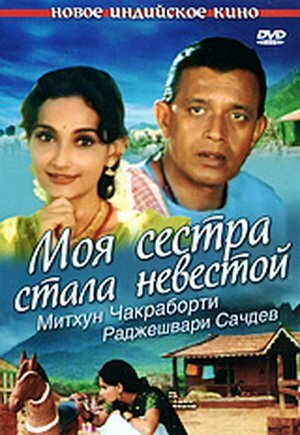 Моя сестра стала невестой / Meri Pyaari Bahania Banegi Dulhania (2000)