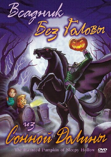 Всадник без головы из Сонной Долины / The Haunted Pumpkin of Sleepy Hollow (2002)
