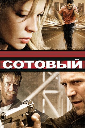 Сотовый / Cellular (2004)