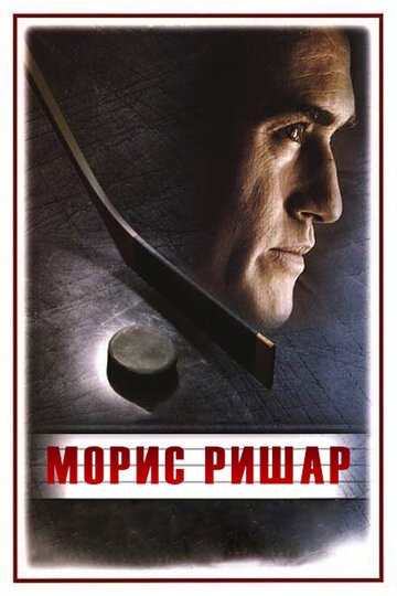 Морис Ришар / Maurice Richard (2005)