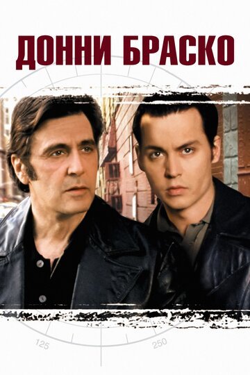 Донни Браско / Donnie Brasco (1997)