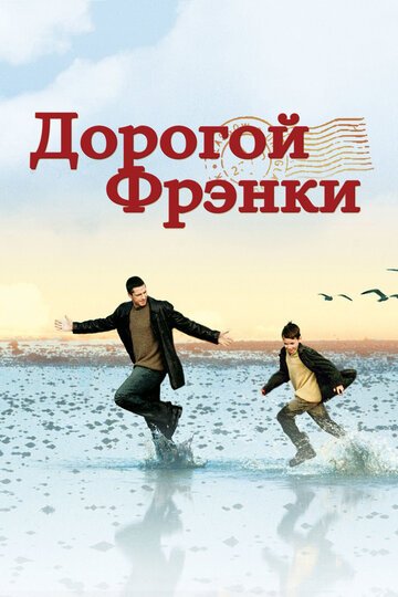 Дорогой Фрэнки / Dear Frankie (2003)