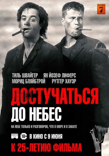 Достучаться до небес / Knockin' on Heaven's Door (1997)