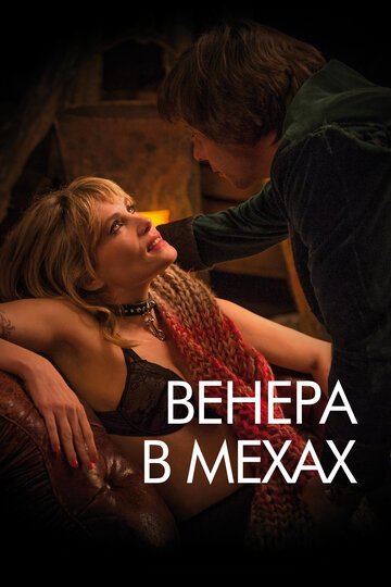 Венера в мехах / La Venus a la fourrure (2013)