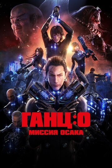 Ганц: О - Миссия Осака / Gantz: O (2016)