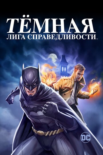 Темная лига справедливости / Justice League Dark (2017)