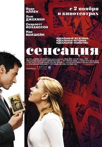 Сенсация / Scoop (2006)