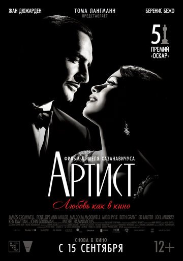 Артист / The Artist (2011)