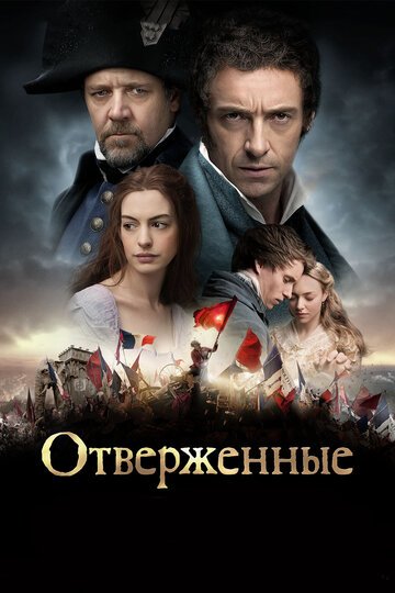 Отверженные / Les Mis?rables (2012)