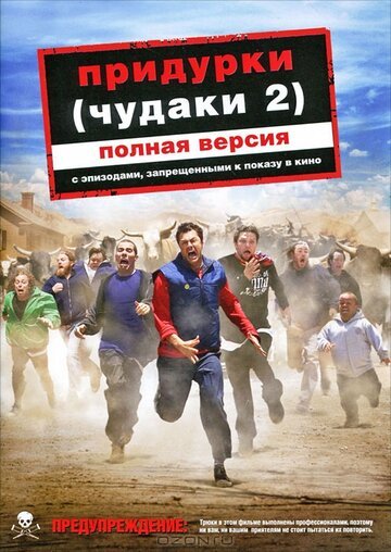 Придурки (Чудаки 2) / Jackass Number Two (2006)