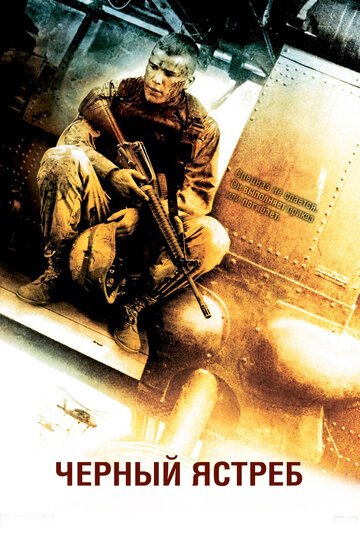 Чёрный ястреб / Black Hawk Down (2001)