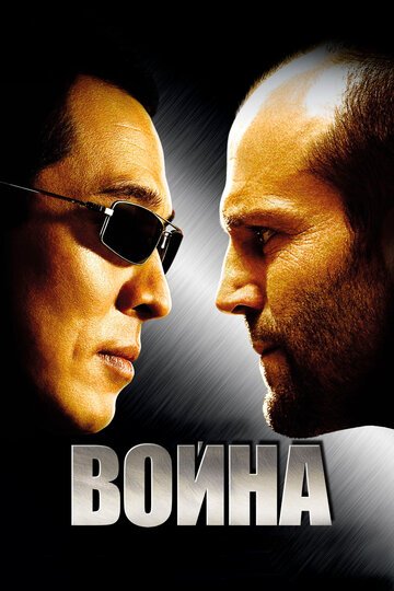 Война / War (2007)