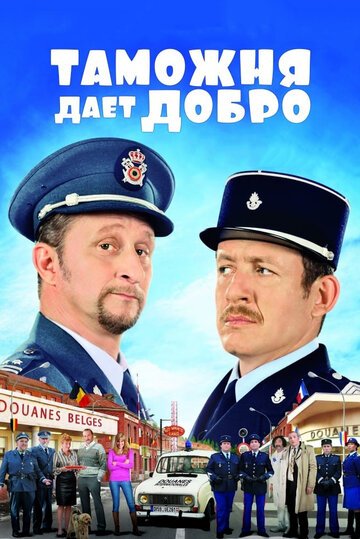 Таможня дает добро / Rien a declarer (2010)