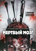 Мертвый мозг / Brain Dead (2007)