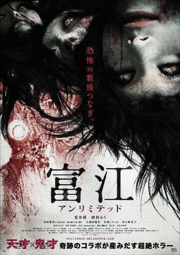 Томиэ: Без границ / Tomie: Anrimiteddo (2011)