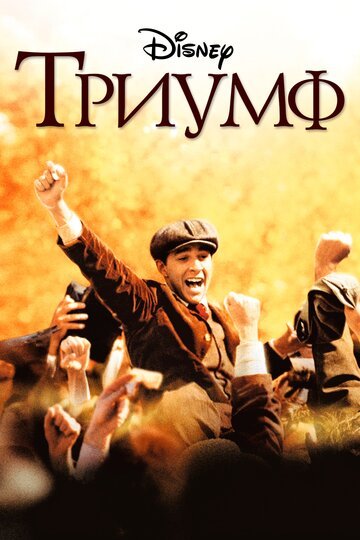 Триумф / The Greatest Game Ever Played (2005)