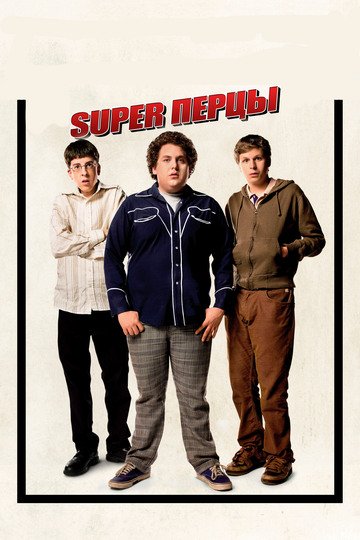 SuperПерцы / Superbad (2007)