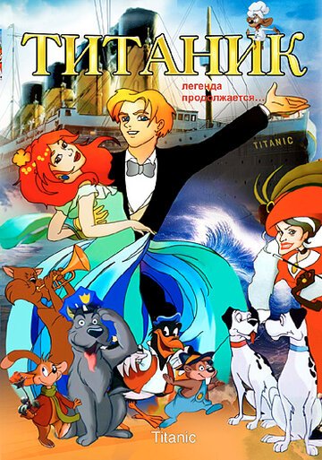 Титаник. Легенда продолжается... / Titanic - La leggenda continua (2000)