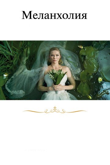 Меланхолия / Melancholia (2011)