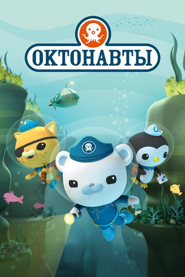 Октонавты / The Octonauts