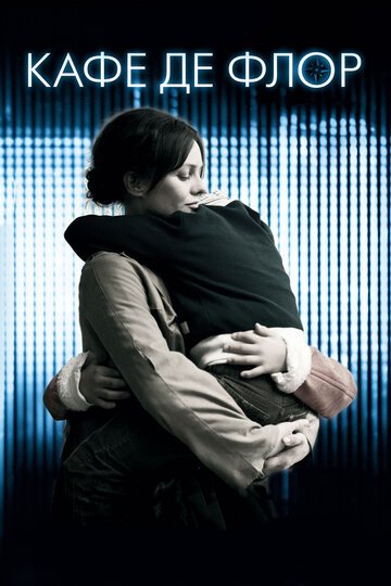Кафе де Флор / Caf? de flore (2011)