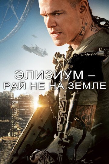 Элизиум: Рай не на Земле / Elysium (2013)