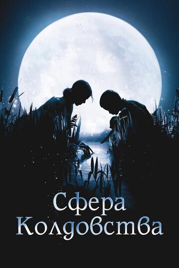 Сфера колдовства / La cle des champs (2011)