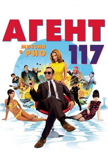 Агент 117: Миссия в Рио / OSS 117: Rio ne r?pond plus (2009)