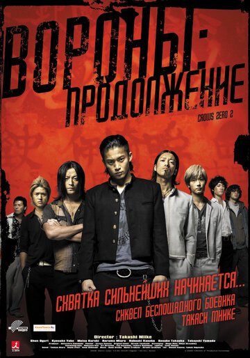 Вороны: Продолжение / Kurozu zero II (2009)
