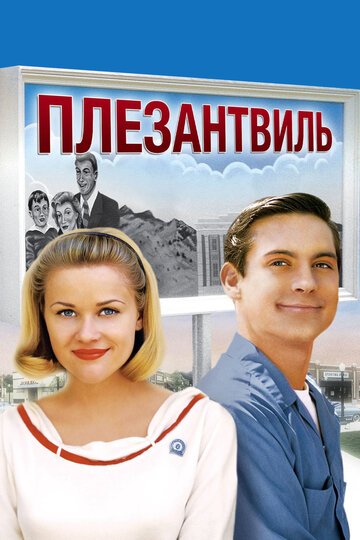 Плезантвиль / Pleasantville (1998)