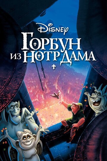 Горбун из Нотр Дама / The Hunchback of Notre Dame (1996)