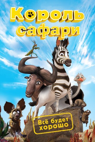 Король сафари / Khumba (2013)