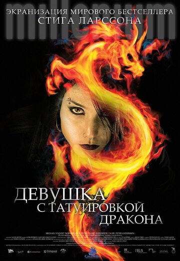 Девушка с татуировкой дракона / M?n som hatar kvinnor (2009)