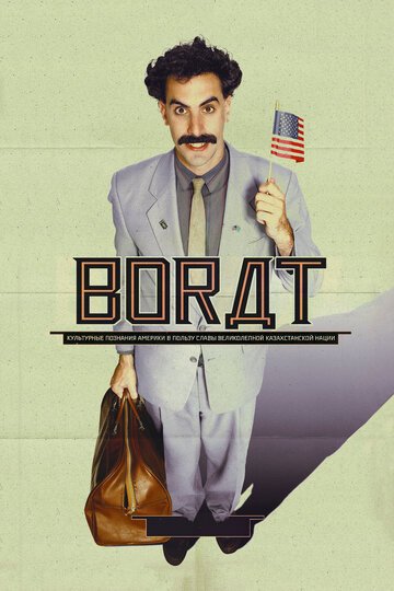 Борат / Borat (2006)