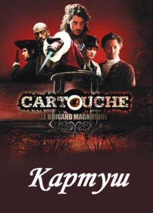 Картуш / Cartouche, le brigand magnifique (2009)