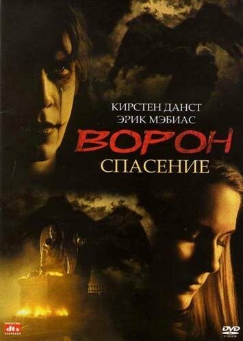 Ворон 3: Спасение / The Crow: Salvation (1999)