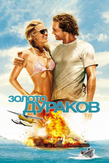 Золото дураков / Fool's Gold (2008)