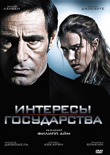 Интересы государства / Secret defense (2008)