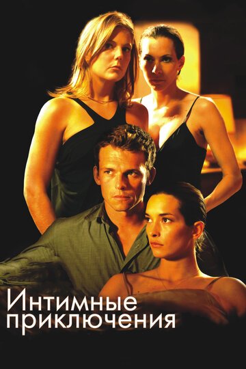 Интимные приключения / A l'aventure (2008)