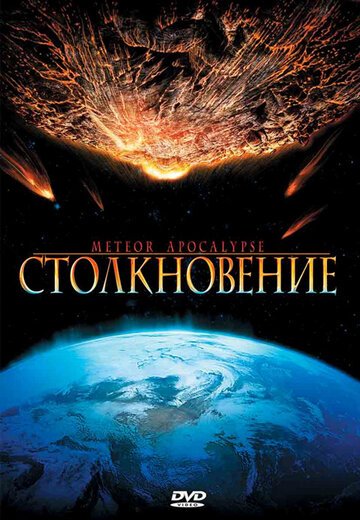 Столкновение / Meteor Apocalypse (2010)
