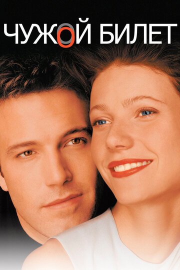 Чужой билет / Bounce (2000)