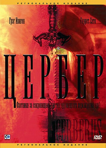 Цербер / Cerberus (2005)